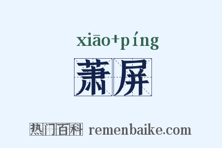 萧屏是什么意思的图片